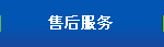 售后服務